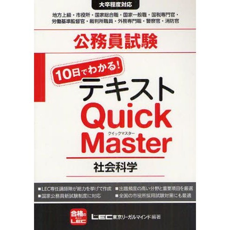 公務員試験10日でわかる!テキストQuick Master社会科学 大卒程度