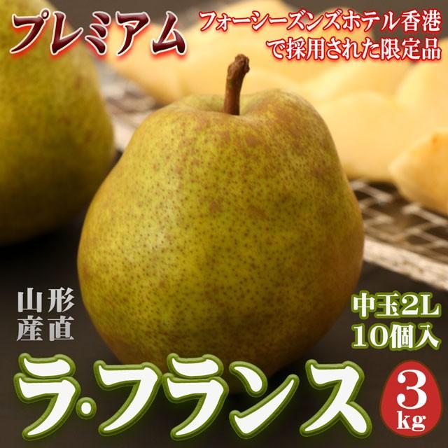 ラフランス 約3kg 送料無料 中玉2L×10玉 プレミアム ラ・フランス 洋梨 果物 山形県産 取寄せ とりよせ お歳暮 御歳暮 高級 フルーツ ギフト 果物 くだもの