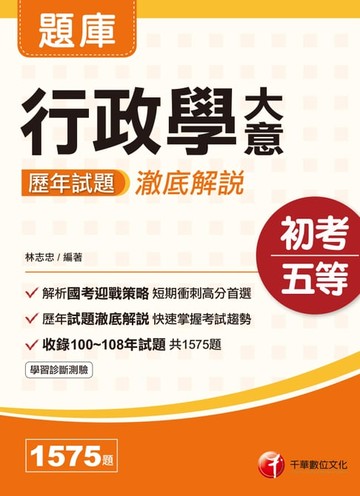 【電子書】109年行政學大意歷年試題澈底解說[初考／五等](千華)