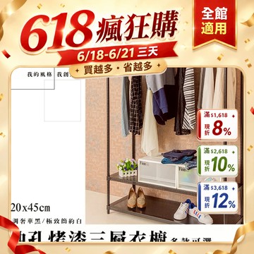 dayneeds 沖孔三層單桿 雙桿衣櫥架120x45x180 210公分(烤漆黑)