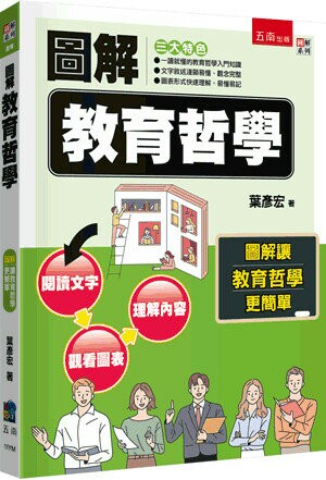 圖解教育哲學 (2版) 葉彥宏 2023 五南