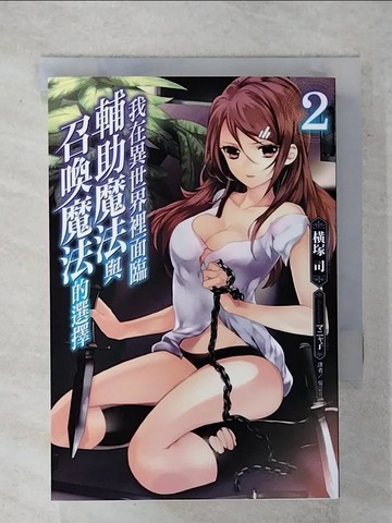 【書寶二手書T9／一般小說_XMD】我在異世界裡面臨輔助魔法與召喚魔法的選擇2_?塚司