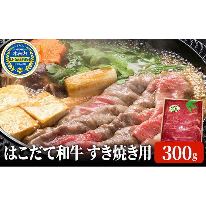 すき焼き はこだて和牛 300g 和牛 あか牛 牛肉 北海道