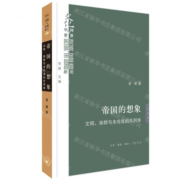 帝國的想像(文明族群與未完成的共同體)-文化中國與世界新論丨天龍圖書簡體字專賣店丨9787108075345 (上海2501)
