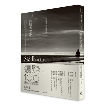 流浪者之歌／悉達多：赫曼．赫塞傳世之作，出版100週年紀念版【歌德金質獎章譯者典藏譯本】/赫曼．赫塞 (Hermann Hesse)