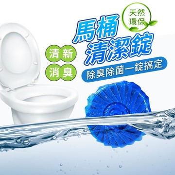 【台灣現貨】 馬桶泡泡錠 清潔錠 藍泡泡