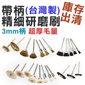 【庫存出清】台灣製 3mm柄 筆型 矽鋼尼龍 氧化鋁毛 帶柄鋼絲輪 馬毛鋼刷銅刷 羊毛毛刷 除鏽拋光 隙縫清潔 刻磨研磨