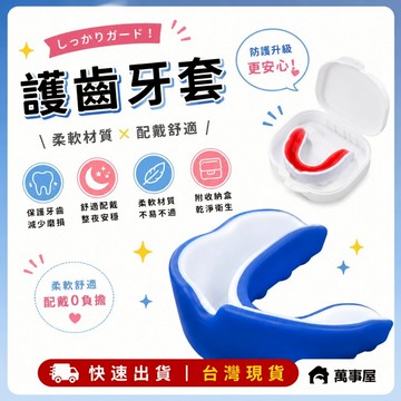 運動牙套 護齒裝置 輕量材料 運動牙套 拳擊牙套 籃球牙套 足球牙套 防碰撞 運動護齒套 唇齒保護 A0322