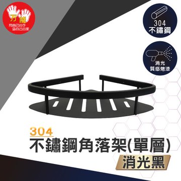 雙手萬能  霧黑不鏽鋼單層角落置物架(瓶罐架 收納架 置物架)