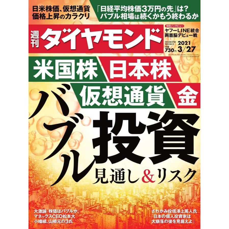 週刊ダイヤモンド 2021年3月27日号 電子書籍版   週刊ダイヤモンド編集部