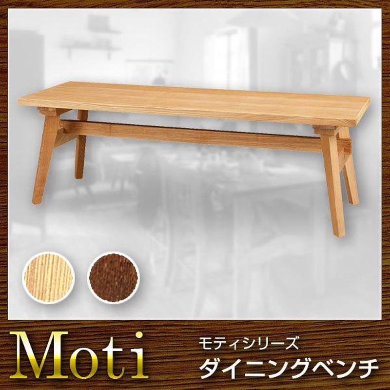 椅子 ベンチ ダイニングチェア Moti モティ | LINEブランドカタログ