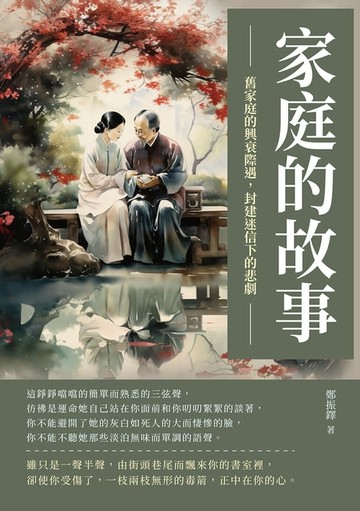 【電子書】家庭的故事：舊家庭的興衰際遇，封建迷信下的悲劇
