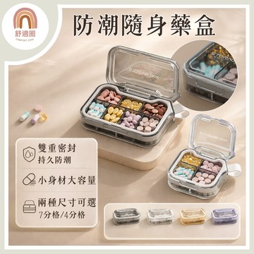 開發票【🇹🇼當天出貨】藥盒 分裝藥盒 便攜式藥盒 分隔藥盒 分藥盒 藥品收納盒 隨身藥盒 分裝盒 密封 防水藥盒