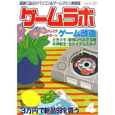 中古ゲームラボ ゲームラボ1996 04