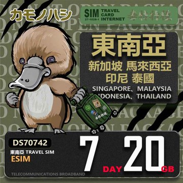【鴨嘴獸 旅遊網卡】東南亞eSIM 7日 20GB  用完斷網  網卡 新馬印泰上網卡 免換卡 流量上網卡