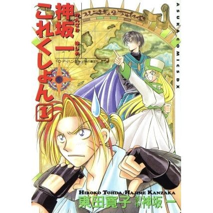 神坂一これくしょん(１) 『Ｏ・Ｐ・ハンター』より あすかＣＤＸ／東田寛子(著者)