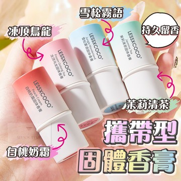【台灣現貨⚜️出清】香水 香膏 體香膏 持久 固體香膏 固体香膏 固體香水 體香 體香膏男 香膏體香膏