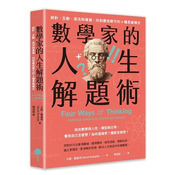 數學家的人生解題術：統計、互動、混沌與複雜，找到最佳解方的4種思維模式【ttbooks】