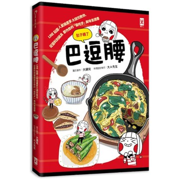 巴逗腰(肚子餓了)：LINE貼圖人氣插畫家大頭兒教你，從醬料到鍋具都作弊的「偷吃