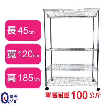 【Qi Mei 齊美】120X45X180CM 四層附輪.衣桿 收納式鐵力士架-台灣製_波浪架 鐵架 收納架 置物架 電器架 展示架 貨架 層架