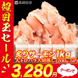 解凍するだけ♪ 訳あり 大トロハラス 炙りサーモン 切落し 1kg(200g×5p) サーモン丼 10人前 寿司 送料無料 冷凍便 訳あり お取り寄せグ