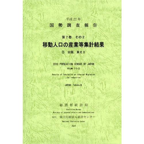 [本 雑誌] 国勢調査報告 平成22年第7巻その2-〔2〕 総務省統計局 編集 統計センタ編集(単行本・ムック)