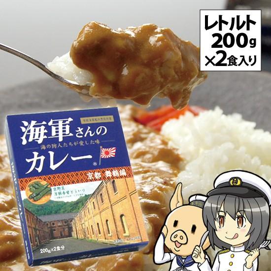 海軍カレー 海軍さんのカレー 京都・舞鶴編 万願寺甘とう入り レトルト 200g × 2食入り 1箱 単品 ビーフカレー レトルトカレー ご当地 土産 まいづる