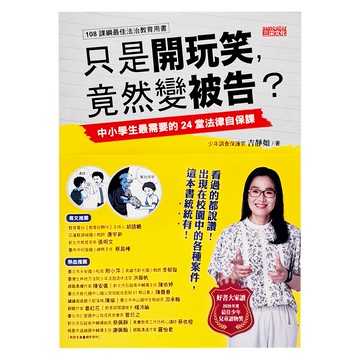 三采文化 只是開玩笑 竟然變被告？：中小學生最需要的24堂法律自保課  1本