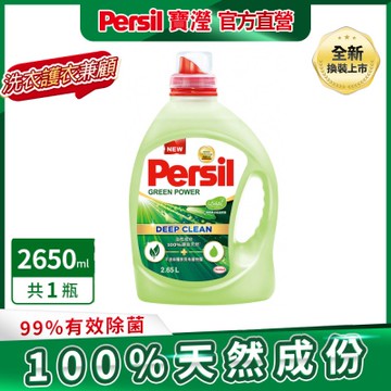 Persil寶瀅 植純萃洗衣凝露 2.65L瓶裝 #抗菌/除臭/去垢/去漬