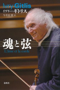 魂と弦 イヴリー・ギトリス 今井田博