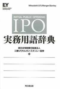 IPO実務用語辞典 新日本有限責任監査法人 三菱ＵＦＪモルガン・スタンレー証券