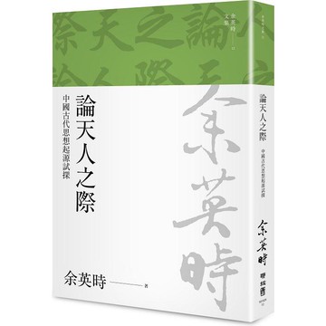 論天人之際：中國古代思想起源試探（二版）