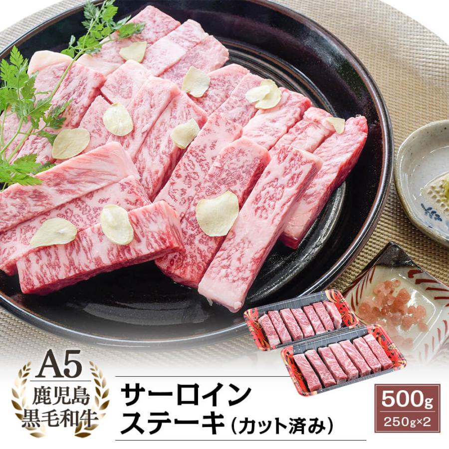 A5等級 鹿児島県産黒毛和牛 サーロインステーキ(カット済み) 500g(250g×2)｜お歳暮・冬の特選ギフト