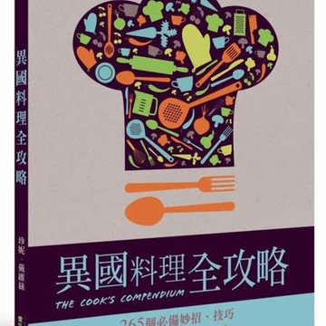 異國料理全攻略：265個必備妙招、技巧、餐廳秘密及美味食譜