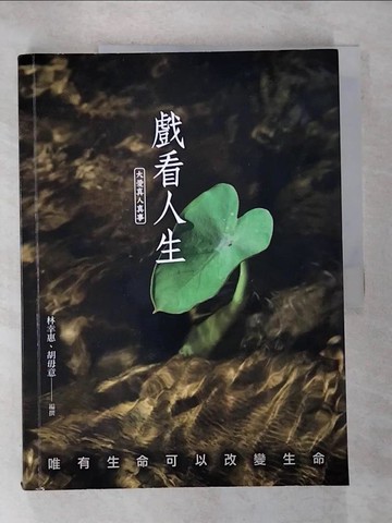 【書寶二手書T6／勵志_EDD】戲看人生 : 大愛真人實事_林幸惠, 胡毋意編撰