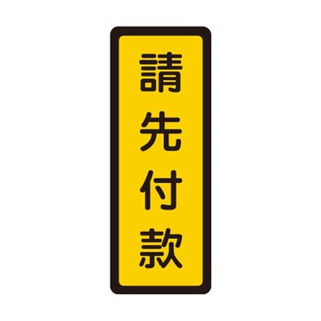 W.I.P 聯合 NO.054 標示牌 請先付款