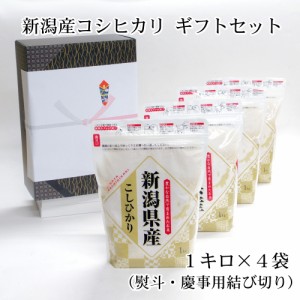 結婚祝い 快気祝い お返し   棚田 新潟産コシヒカリ ギフトセット 無洗米 (1kg×4袋) 新米   のし 慶事・結び切り   お米 贈答