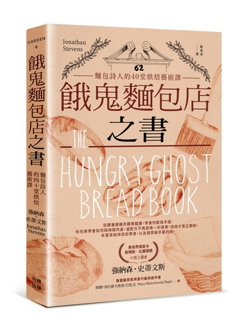 【讀書共和國】餓鬼麵包店之書：麵包詩人的40堂烘焙藝術課