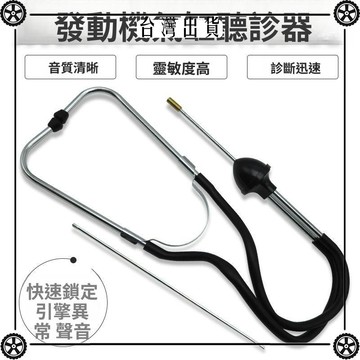 汽缸異響聽診器汽車發動機皮帶輪氣缸檢測診斷儀汽修汽保維修工具 可開發票✔Car Supplies 🚗臺灣出貨🚗