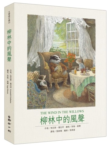 柳林中的風聲（最值得收藏的百年經典圖文全譯本）