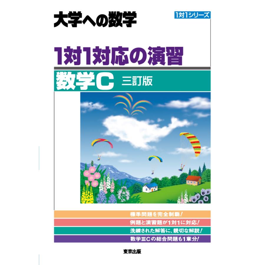 1対1対応の演習 数学C 大学への数学