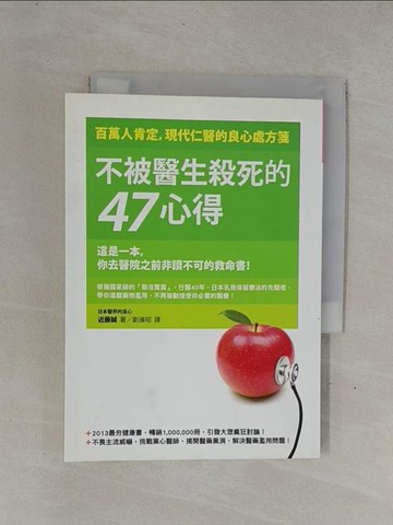 【書寶二手書T1／養生_YDZ】不被醫生殺死的47心得_近藤誠