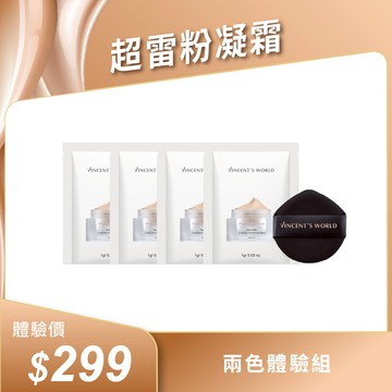 超雷粉凝霜 2色體驗組 贈 一拍即合氣墊粉撲/1入 一拍無痕 絲滑不卡紋 自然明亮好上手 瑕疵皮byebye！10秒還你天生好命肌😍 限購1組