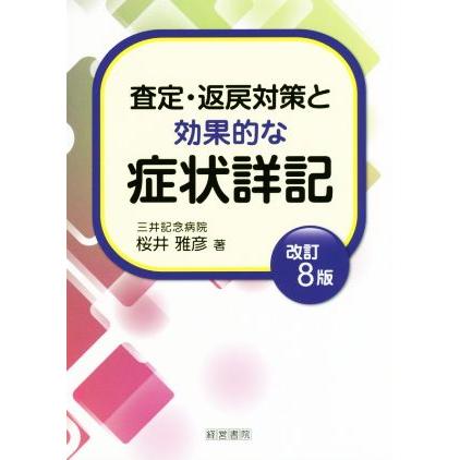 査定・返戻対策と効果的な症状詳記　改訂８版／桜井雅彦(著者)