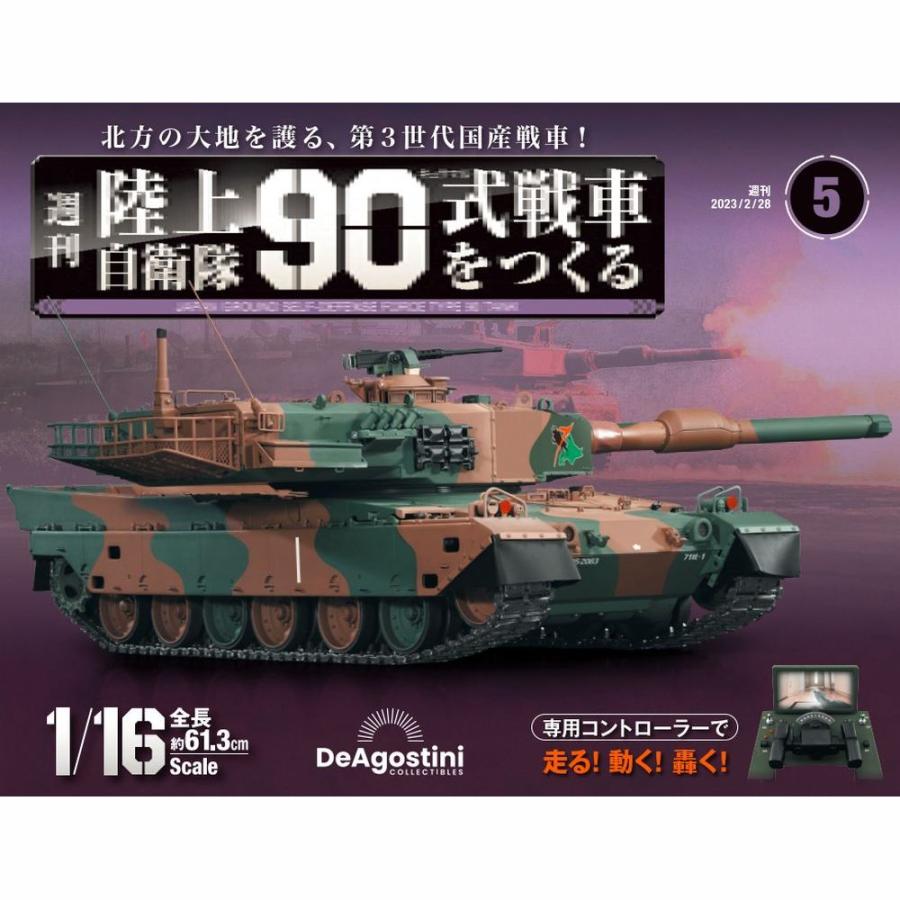 陸上自衛隊 90式戦車をつくる  第5号　デアゴスティーニ