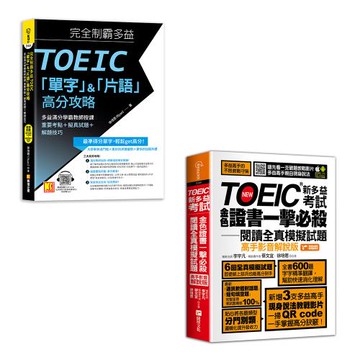 《完全制霸多益TOEIC「單字」&「片語」高分攻略》+《TOEIC新多益考試金色證書一擊必殺閱讀全真模擬試題（高手影音解說版）》