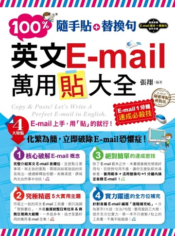 隨手貼+替換句：100%英文E-mail萬用貼大全[二手書_普通]