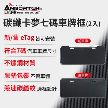 【安伯特】碳纖卡夢七碼車牌框(2入)-eTag適用 (牌照框 卡夢車牌框 車牌保護框 eTag可同時安裝)