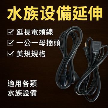 水族設備延伸線 過濾器增長線 美規一公一母線