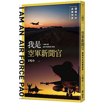 我是空軍新聞官【城邦讀書花園】